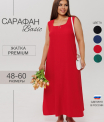 СА-107 Сарафан женский (жатка г/к Денелислав)